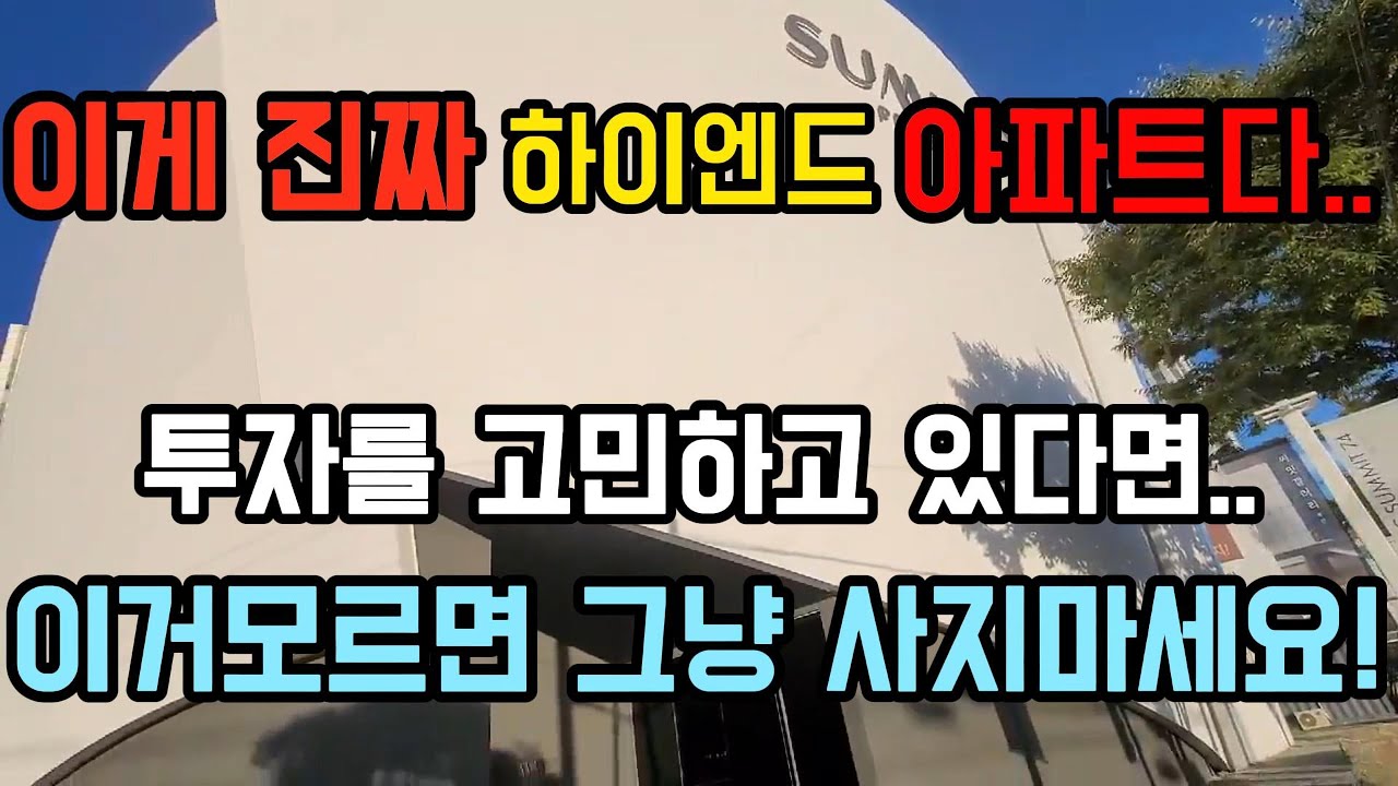 여기가 찐이다! 하이엔드 아파트 블랑써밋74 범일 푸르지오써밋 여기 모르면 투자하지 마세요!