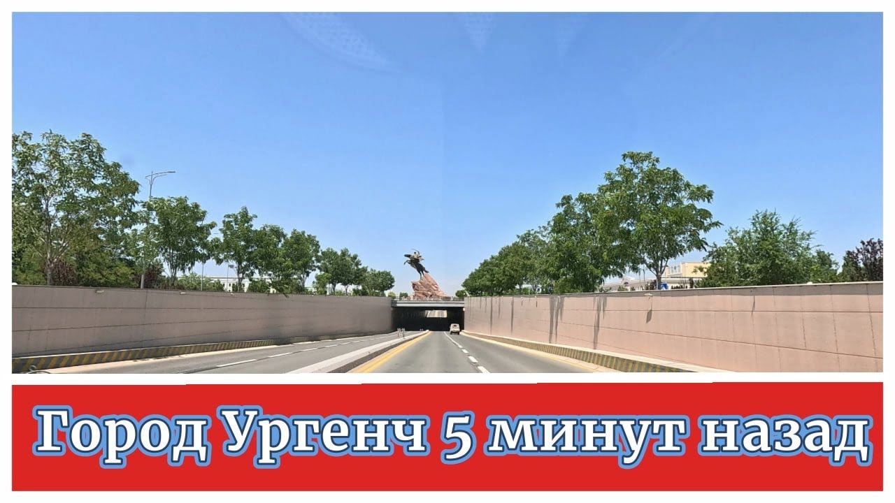 ГОРОД УРГЕНЧ 5 МИНУТ НАЗАД
