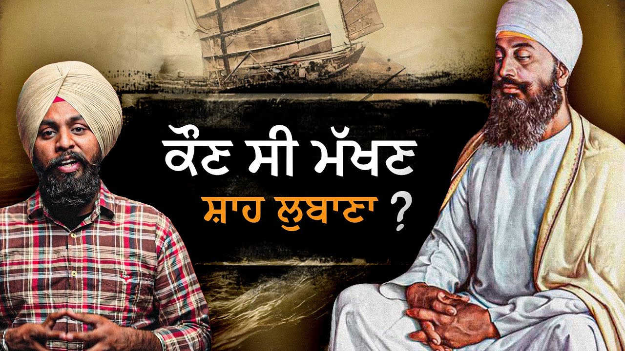 Kiwe Makhan Shah Lubana ne Guru Tegh Bahadur Sahib nu Pragat Kita c... | Nek Punjabi History