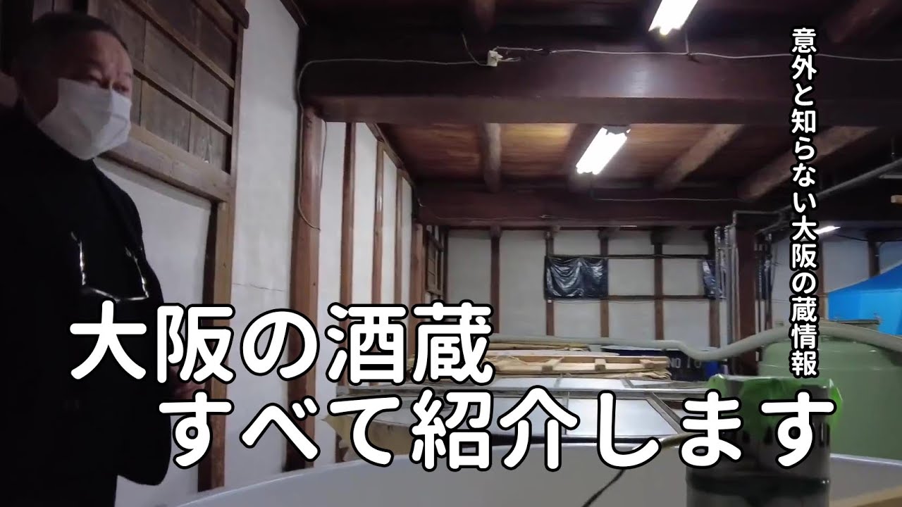 【15の酒蔵と代表銘柄紹介】大阪の酒蔵を紹介します！