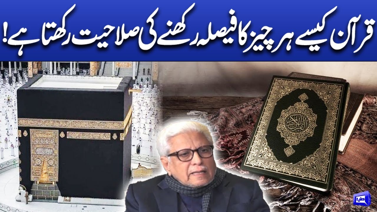 Quran kasa har chez ka fasila rakhna ki salahiyat rakhta ha! | Deen o Dunya