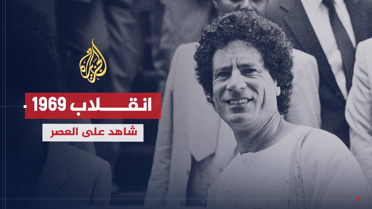 شاهد على العصر | آدم الحاسي (1) انقلاب القذافي 1969