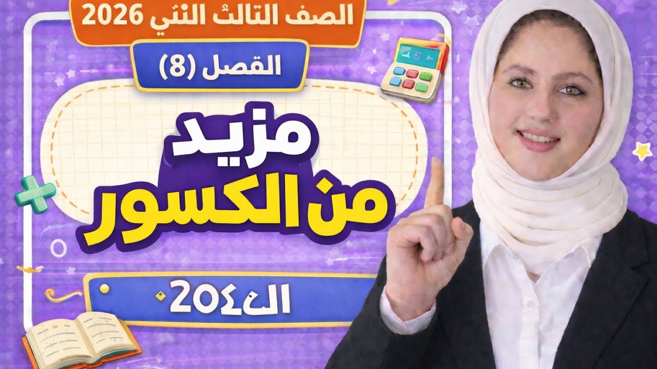 الفصل الثامن (الدرس الأول)مزيد من الكسور الصف الثالث الترم التاني2026