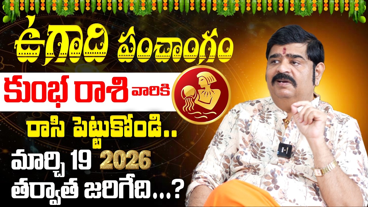 Venu Swamy Ugadi Panchangam 2026 | Kumbha Rashi Shocking Truth | ఊహించని ఫలితం @BRK Spiritual