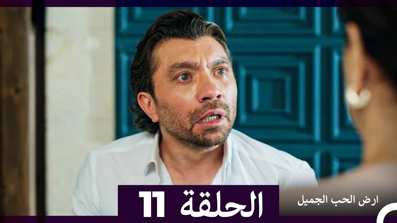 ارض الحب الجميل الحلقة ال 11 (Arabic Dubbed)