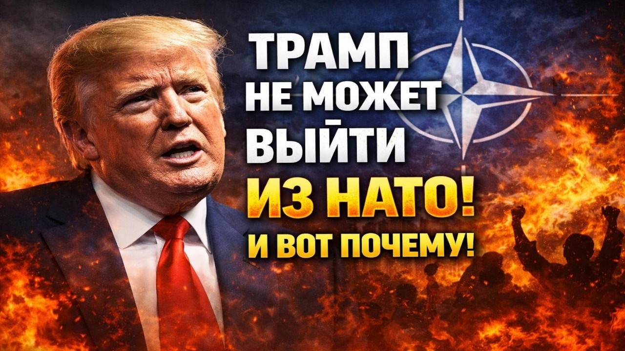 Трамп не может выйти из НАТО и ВОТ почему