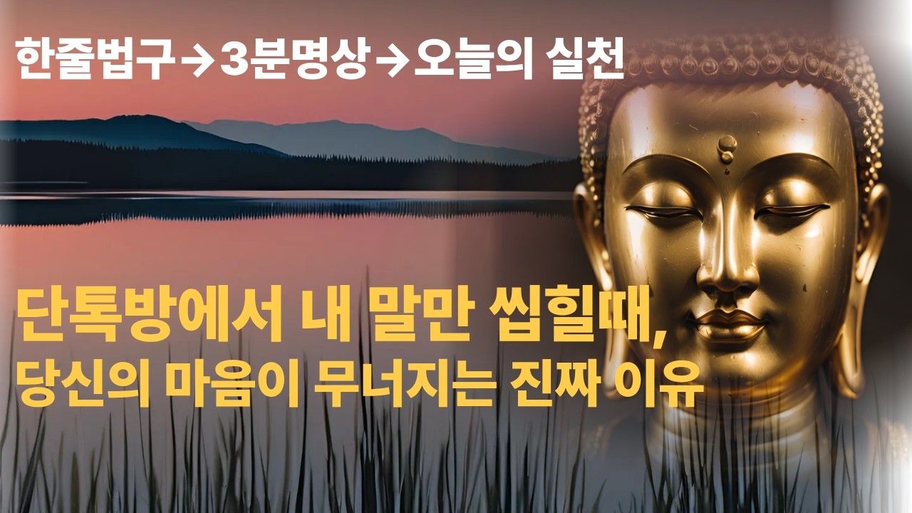 부처님의 위로와 지혜 | 단톡방에서 내 말만 씹힐 때, 당신의 마음이 무너지는 진짜 이유 | 마음 고요 ASMR | 명언 | 자기수행 | 불교명상