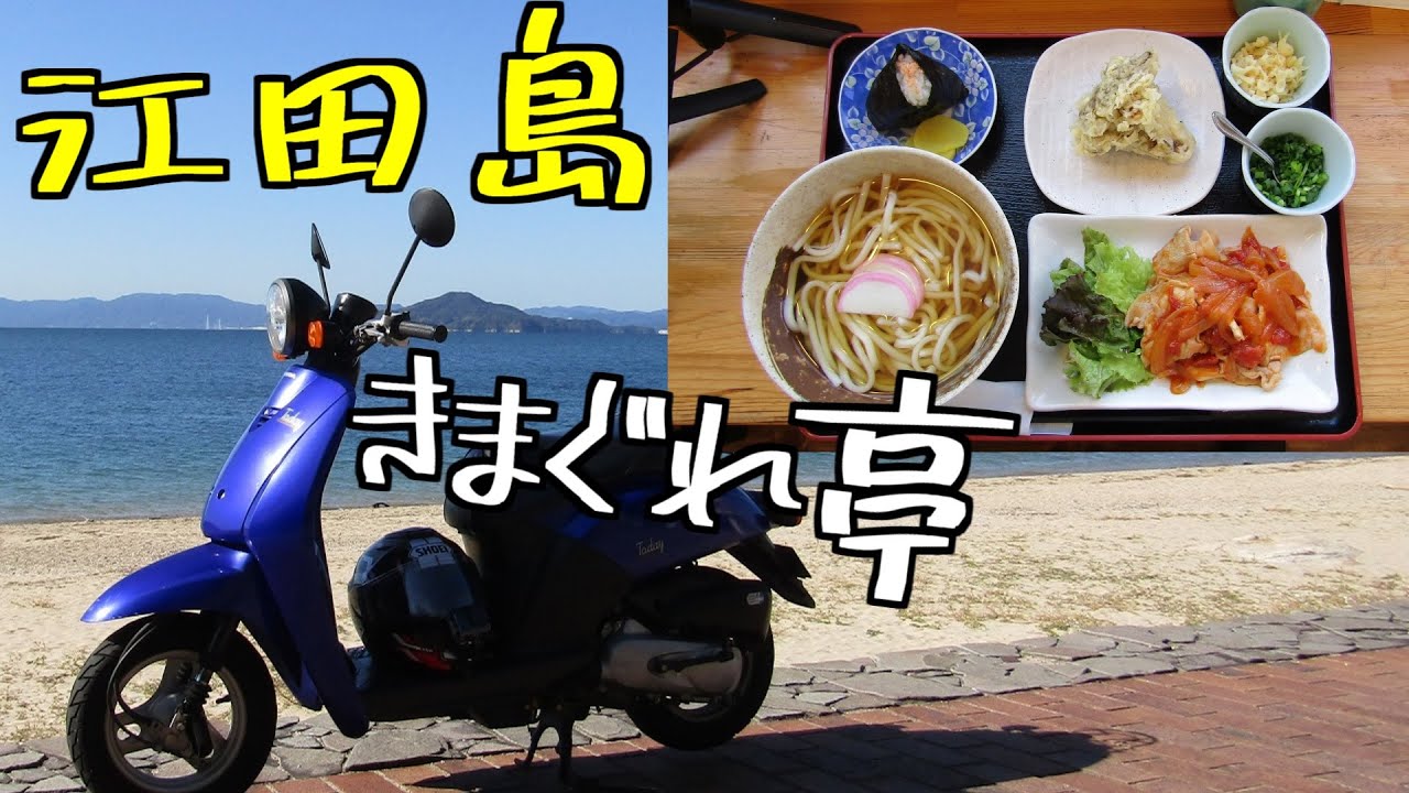 【広島グルメ】きまぐれ亭、江田島、この金額でこの量、満足のうどん定食、寒いツーリングに温かい「うどん」はいかがでしょう