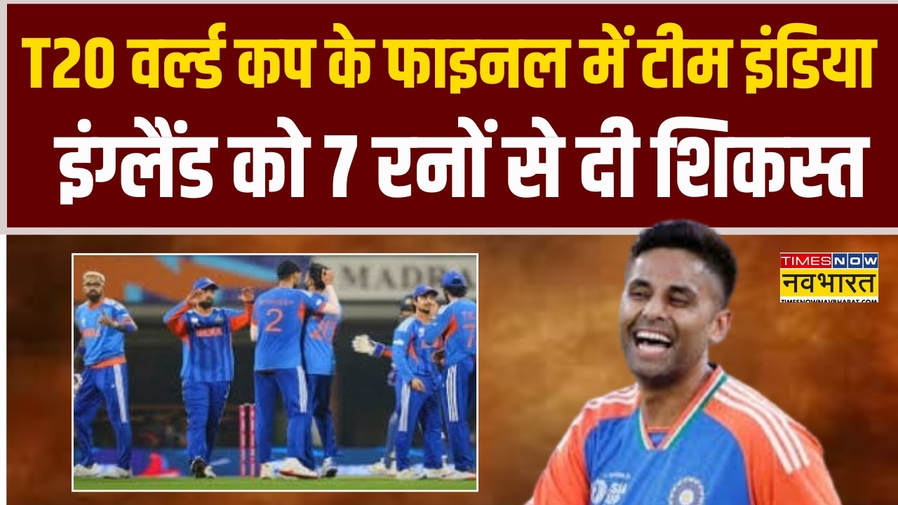 T20 World Cup के फाइनल में Team India.. England को 7 रनों से दी शिकस्त | Cricket News
