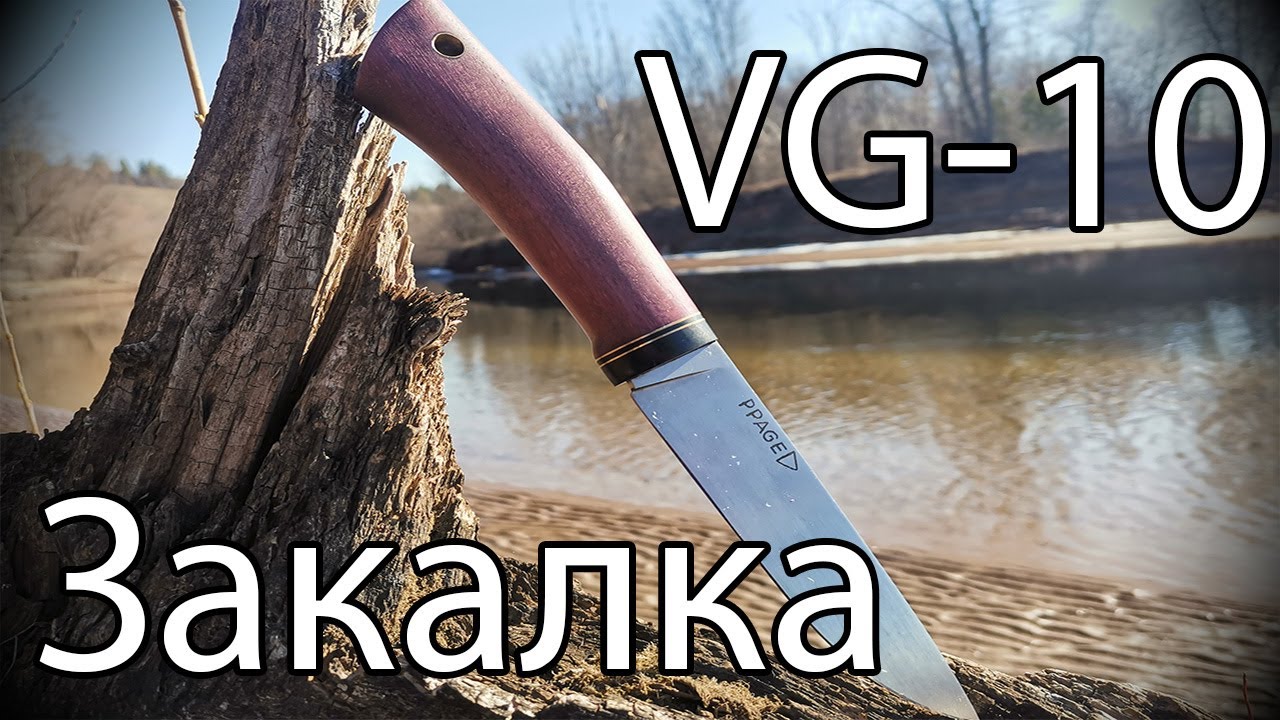 Нож из VG-10. Пробую закалить.
