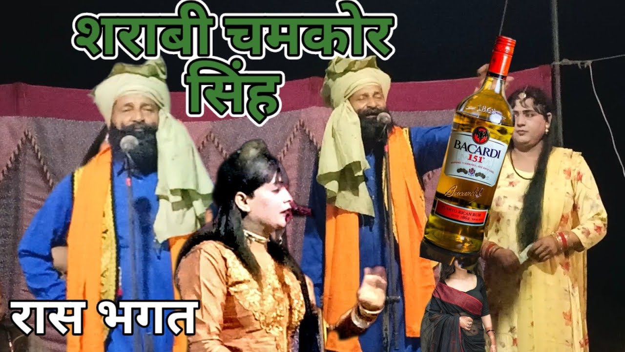 रास भगत ।। मास्टर प्रीतम सिंह शराबी ड्राइवर शानदार रोल।। Pahadi Culture