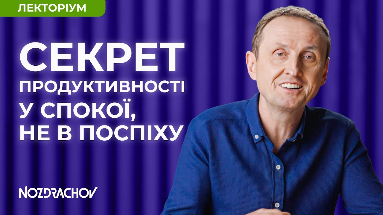 Менше дій — більше сенсу: новий погляд на продуктивність |@SergiyNozdrachov