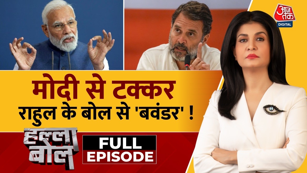 Halla Bol with Anjana Om Kashyap Full Show:मोदी से टक्कर, Rahul के बोल से 'बवंडर'!  |BJP Vs Congress