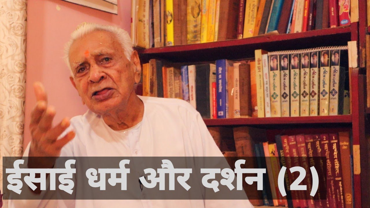 ईसाई धर्म दर्शन (2) | Christian Religion and Philosophy | Dr HS Sinha | The Quest