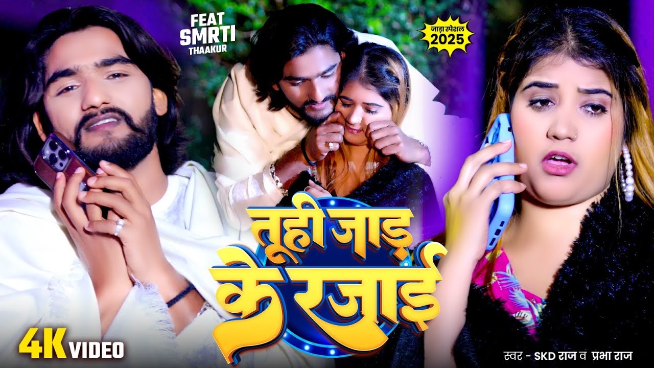 #Video ~ तूही जाड़ के रजाई ~ #SKD Raj & #Prabha Raj | Tuhi Jaad Ke Rajaei | Jada Special Song 2025