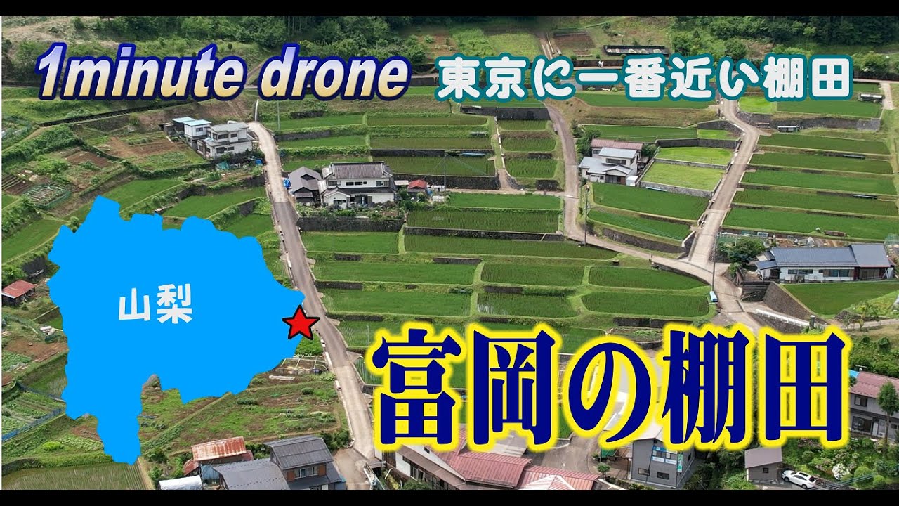 【1min. drone #80】山梨県上野原市・富岡の棚田～東京に一番近い棚田～
