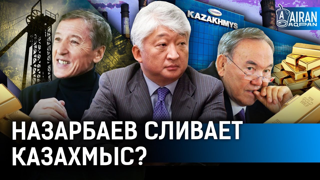 У Назарбаева кончились деньги? Почему и кому продают «Казахмыс»?