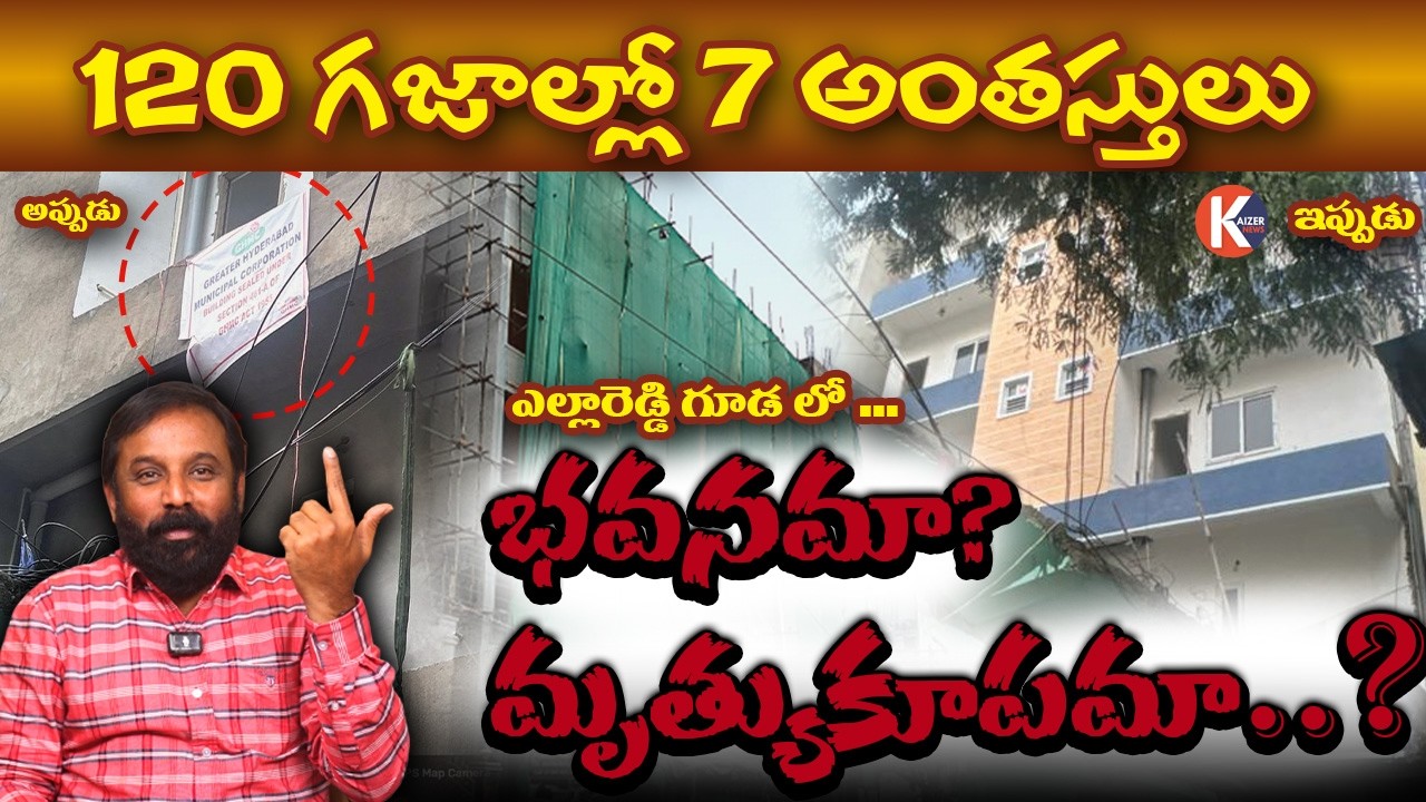 120 గజాల్లో 7 అంతస్తులు భవనమా? మృత్యుకూపమా || Building or Death Trap?