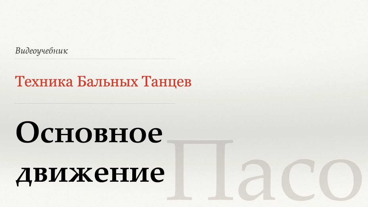 Основное движение  - Пасо (Basic Movement - Paso) - WDSF, W. Laird, ISTD