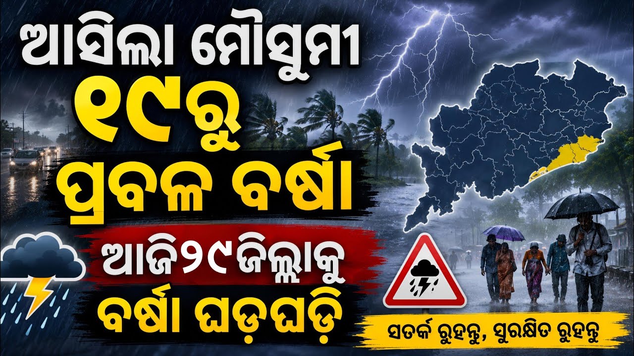Monsoon rain activity over Odisha today।।rain in Odisha today।। today Thunderstorm news in Odisha 