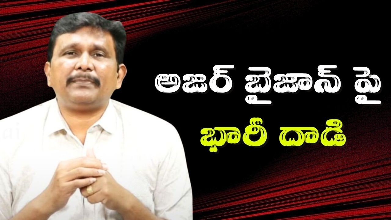 USA face big by Iran  || అజర్ బైజాన్ పై భారీ దాడి