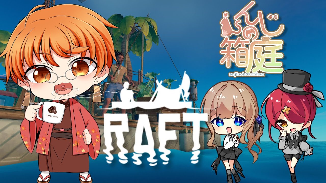 【#Raft】#2 みんなでサバイバル！！【#Vtuber】