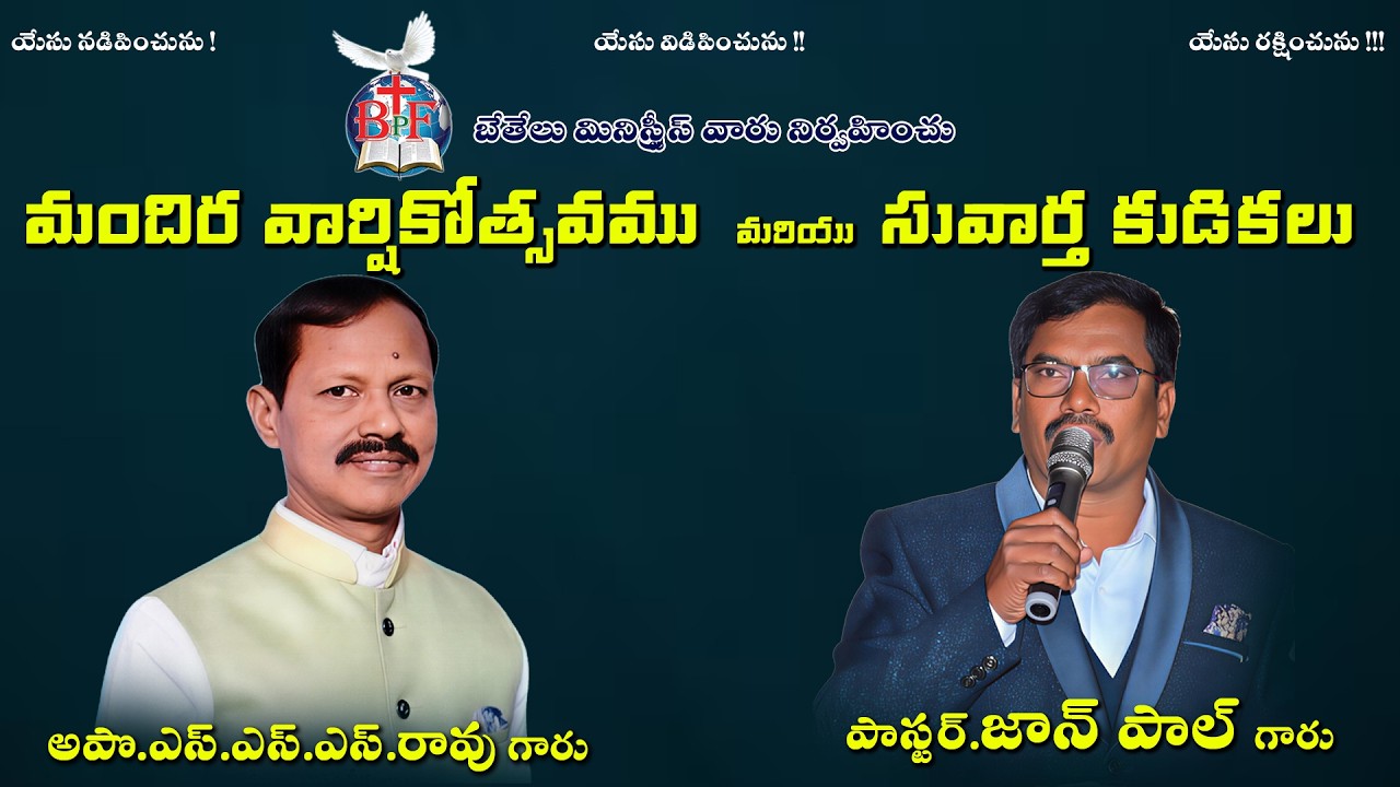 మందిర వార్షికోర్షవము  మరియు  సువార్త కుడికలు|| 24-02-26|| Bethel Ministries||night |S.S.S.RAO Garu