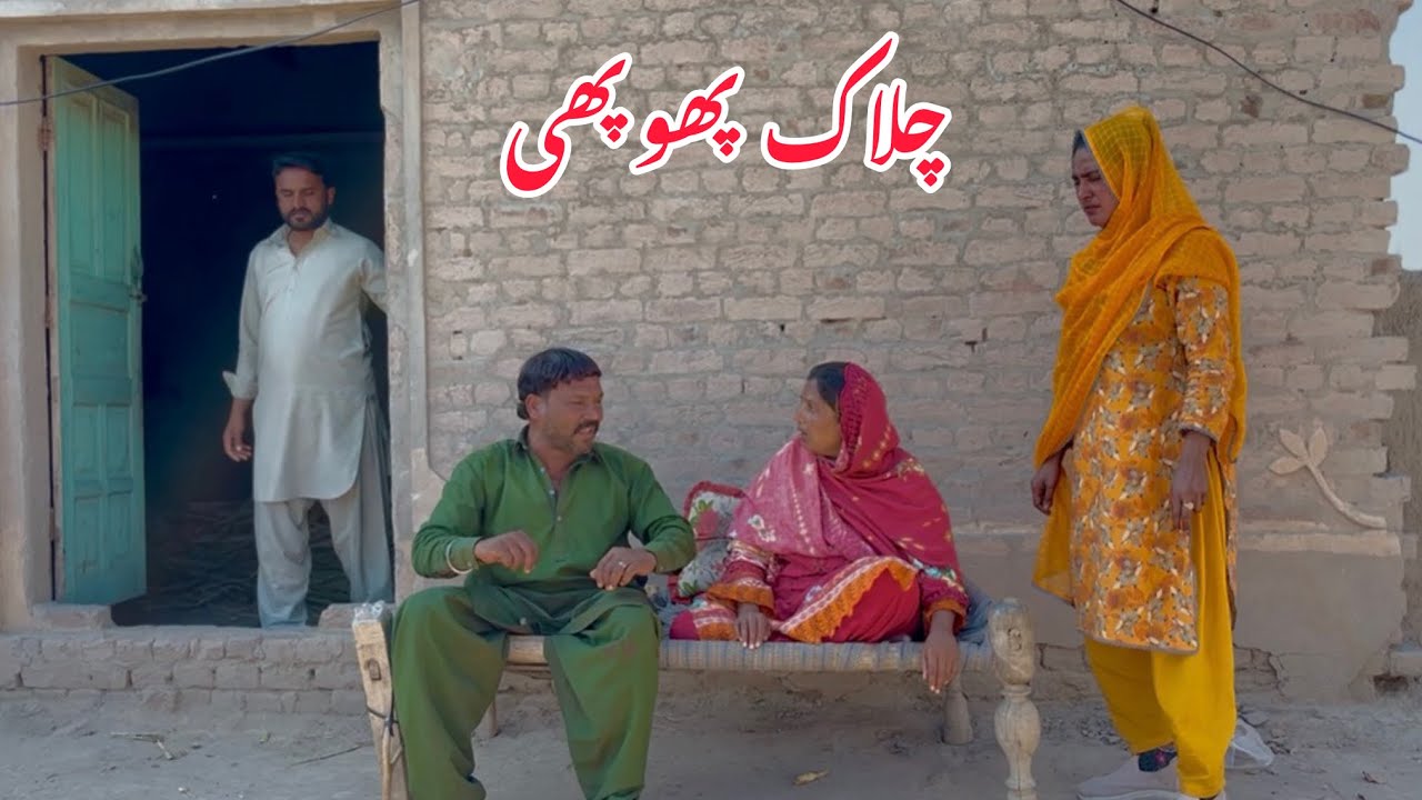 CHALAK PHUPHI/NEW PANJABI CULTURE DRAMA AHMAD SHER OFFICIAL TEAM/NEW 2026