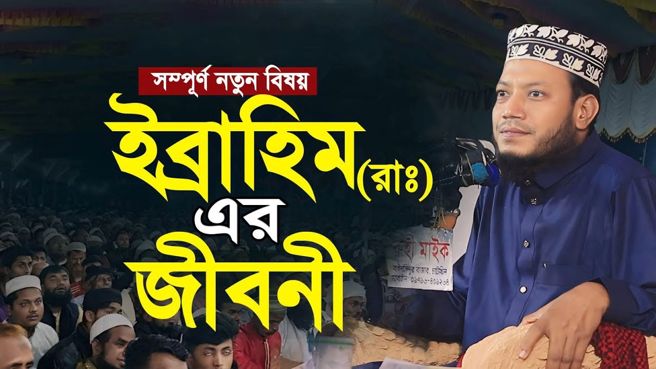 ইব্রাহিম (আ:) এর জীবনী সম্পূর্ণ নতুন বিষয় ওয়াজ মুফতী আমির হামজা। amir hamza || amir hamza waz 2024