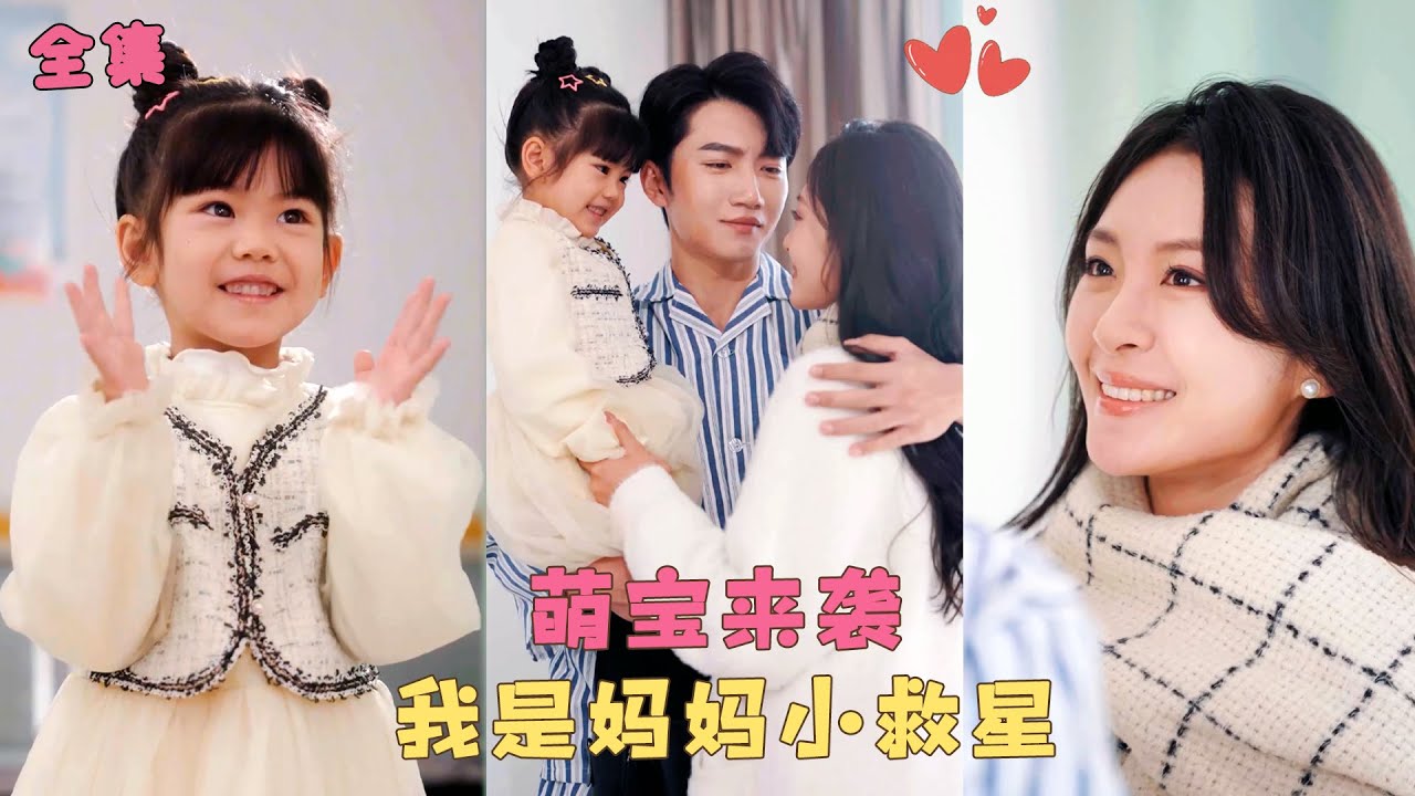 【妈妈的小救星】五歲萌娃抱住總裁大腿喊爸爸，本以為是場惡作劇，沒想到她竟是他親生女兒，萌娃乖巧可愛化解他陳年心結，原来一切都是誤會！#甜宠 #霸道总裁 #短剧