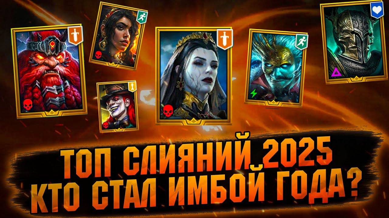 ❗ РЕЙТИНГ СЛИЯНИЙ, КОГО ПРОПУСТИЛ? RAID Shadow Legends