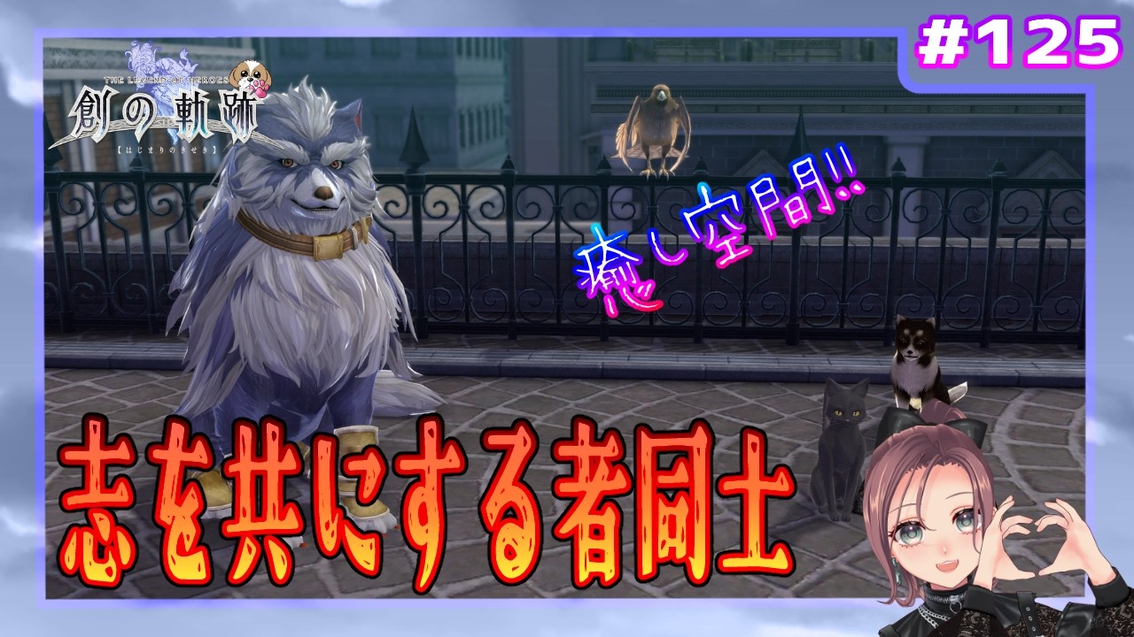 【英雄伝説 創の軌跡】#125 志を共にする者同士（界の軌跡まで楽しもう)【初見実況】