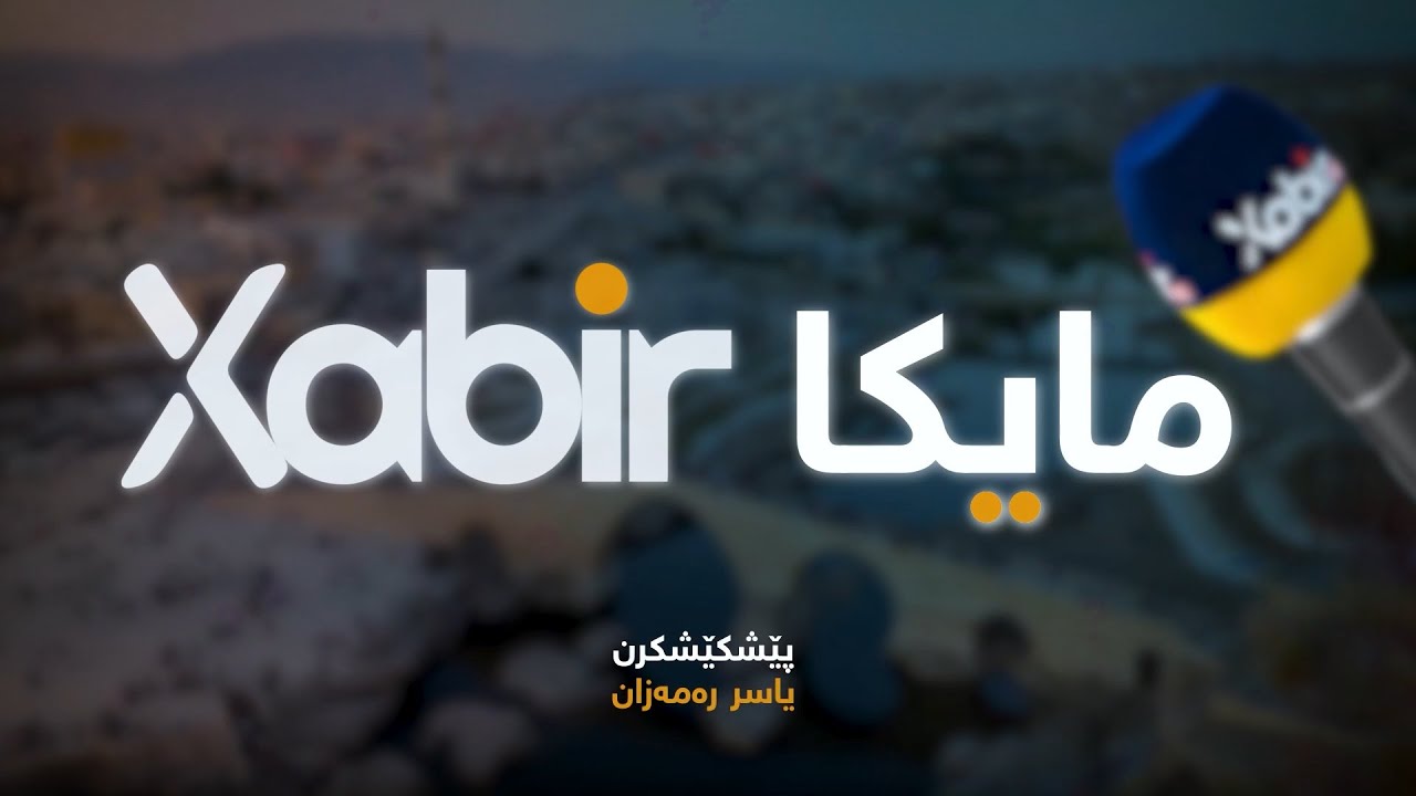 مایکا خابیر | دگەل یاسر رەمەزان