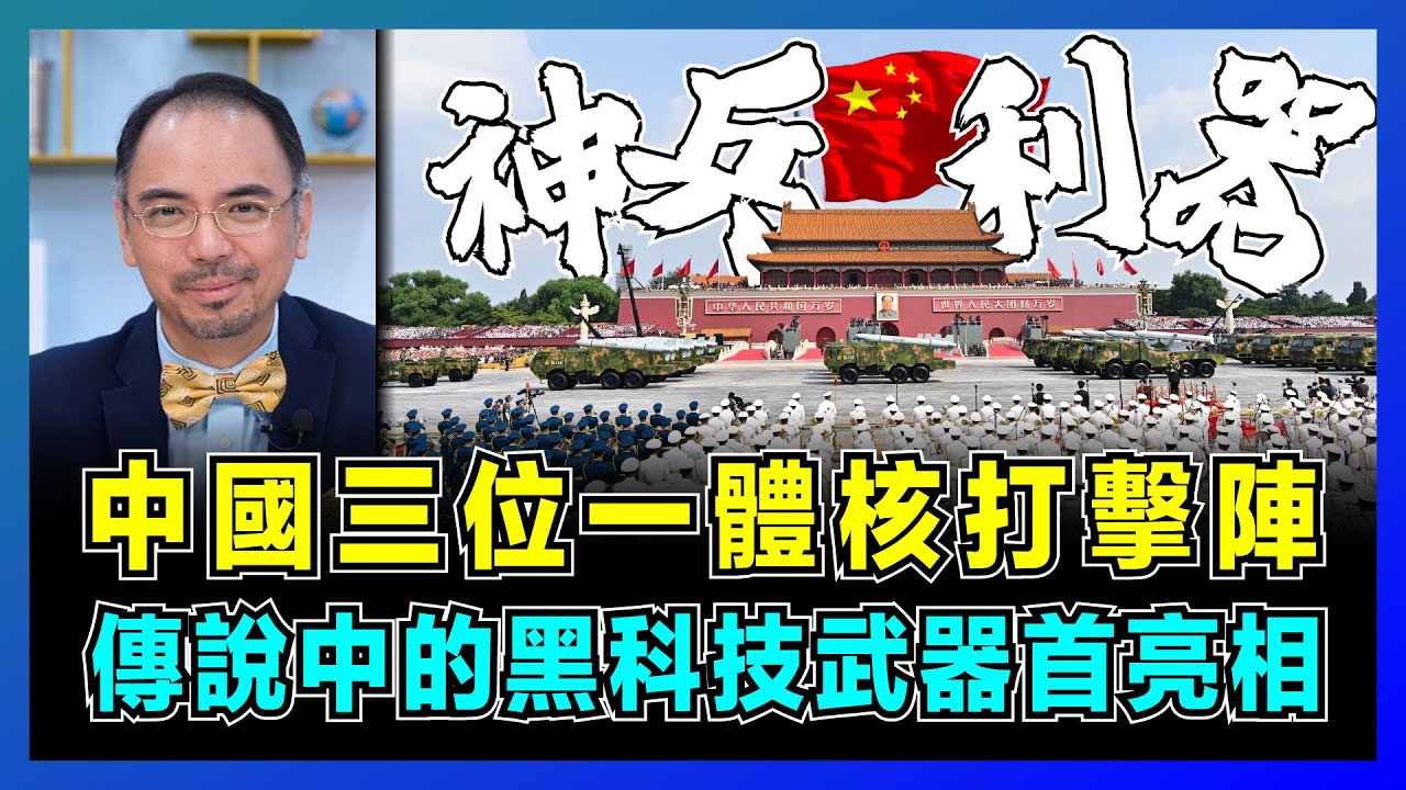 93閱兵！中國三位一體核打擊陣，傳說中的黑科技武器首亮相！｜殲20S雙座機揭空軍無人戰時代，鷹擊射程覆蓋美國航母，中國國防定義新戰爭規則！！【屈機小世界 EP202】