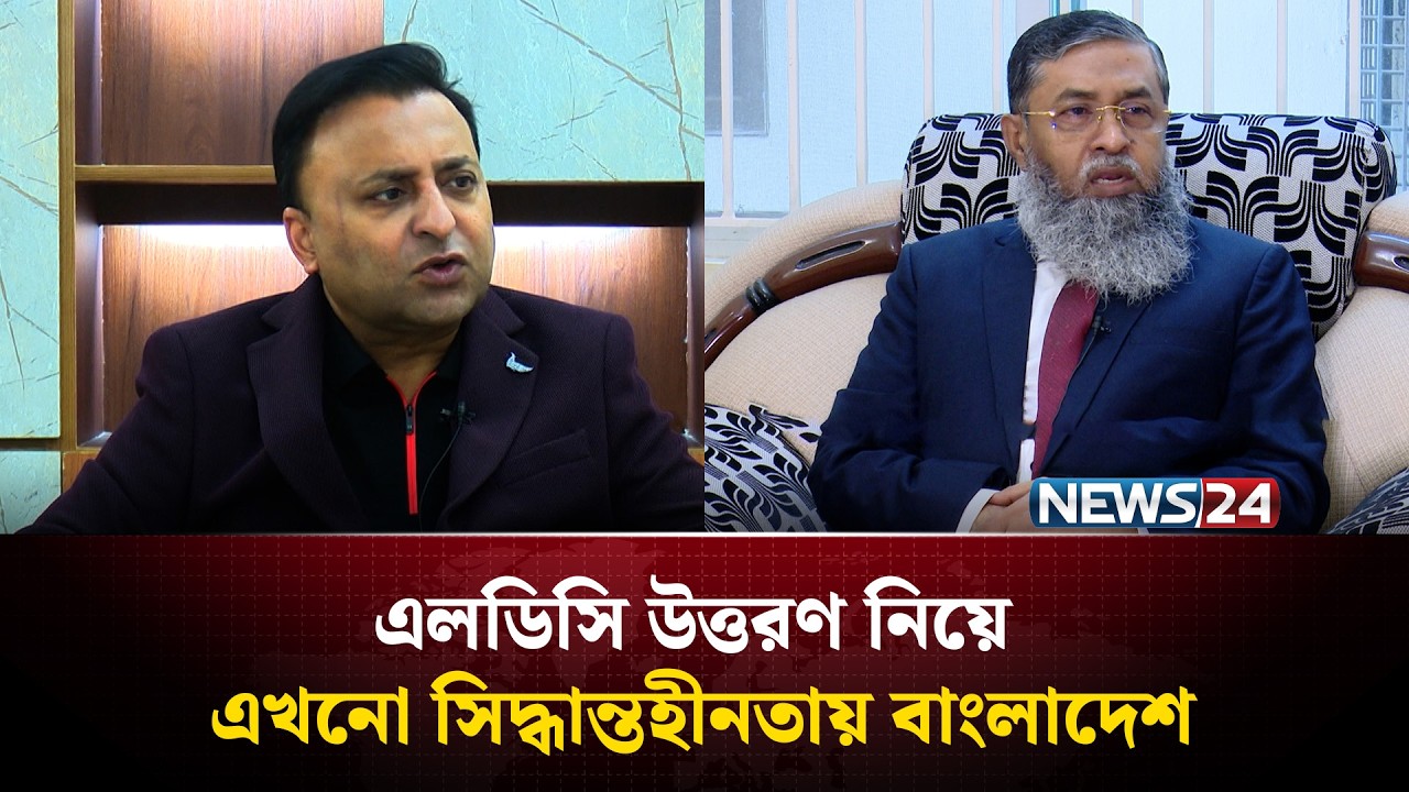 এলডিসি উত্তরণ নিয়ে এখনো সিদ্ধান্তহীনতায় বাংলাদেশ | LDC | NEWS24