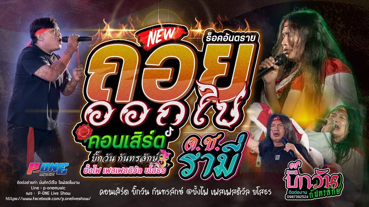 #ร็อคอันตราย | ถอยออกไป | ด.ช. รามี่ | ลิง  - คอนเสิร์ต บิ๊กวัน กันทรลักษ์ @บั้งไฟ เฟสเฟสติวัล ยโสธร