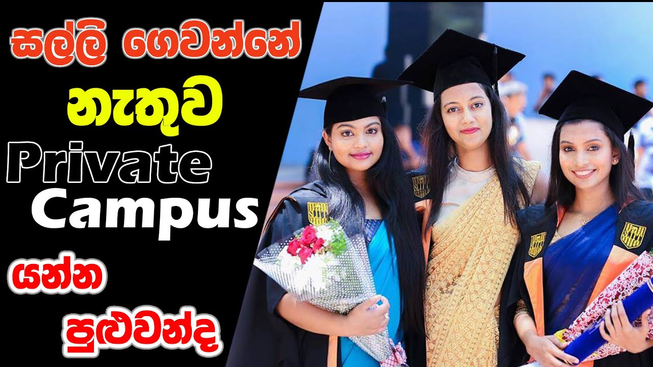 සල්ලි ගෙවන්නේ නැතුව Private Campus යන්න අවස්ථාවක් 2023 | SLLIT CINEC SIBA NSBM Esoft  කැමති එකකට