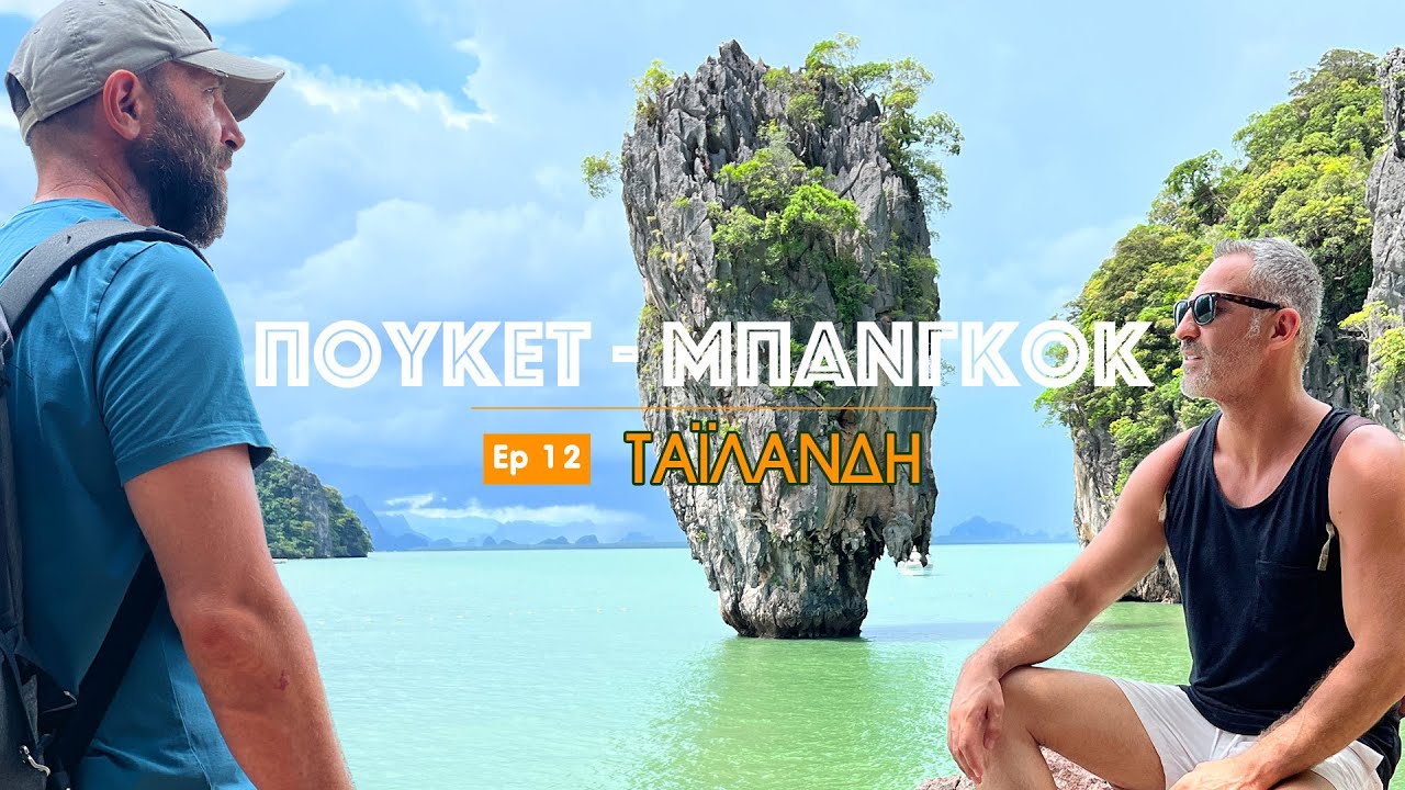 Από το (σ)εξωτικό Πουκέτ στη χαοτική Μπανγκόκ