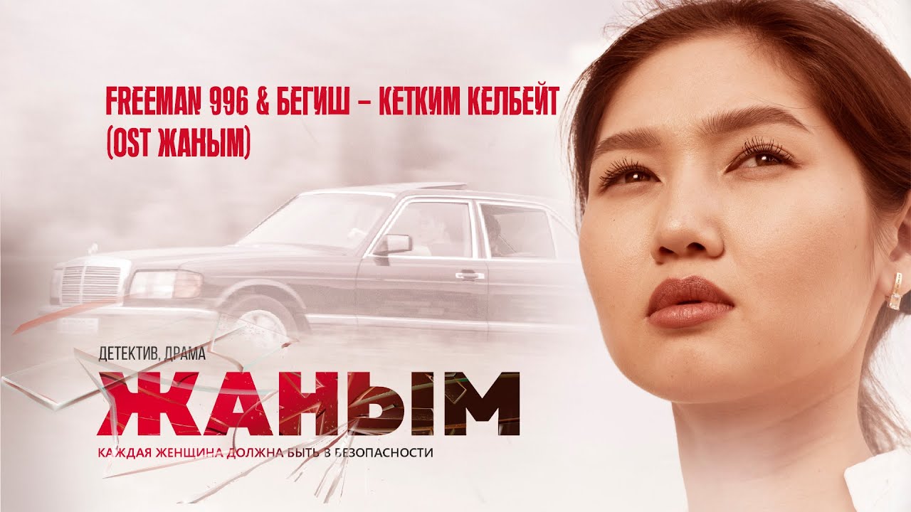 FREEMAN 996 & Бегиш - Кетким келбейт (Official Video)