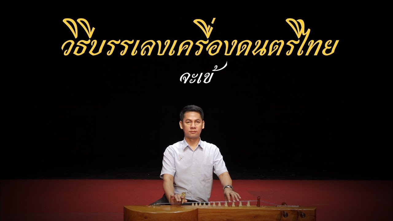 วิธีการบรรเลงจะเข้เบื้องต้น