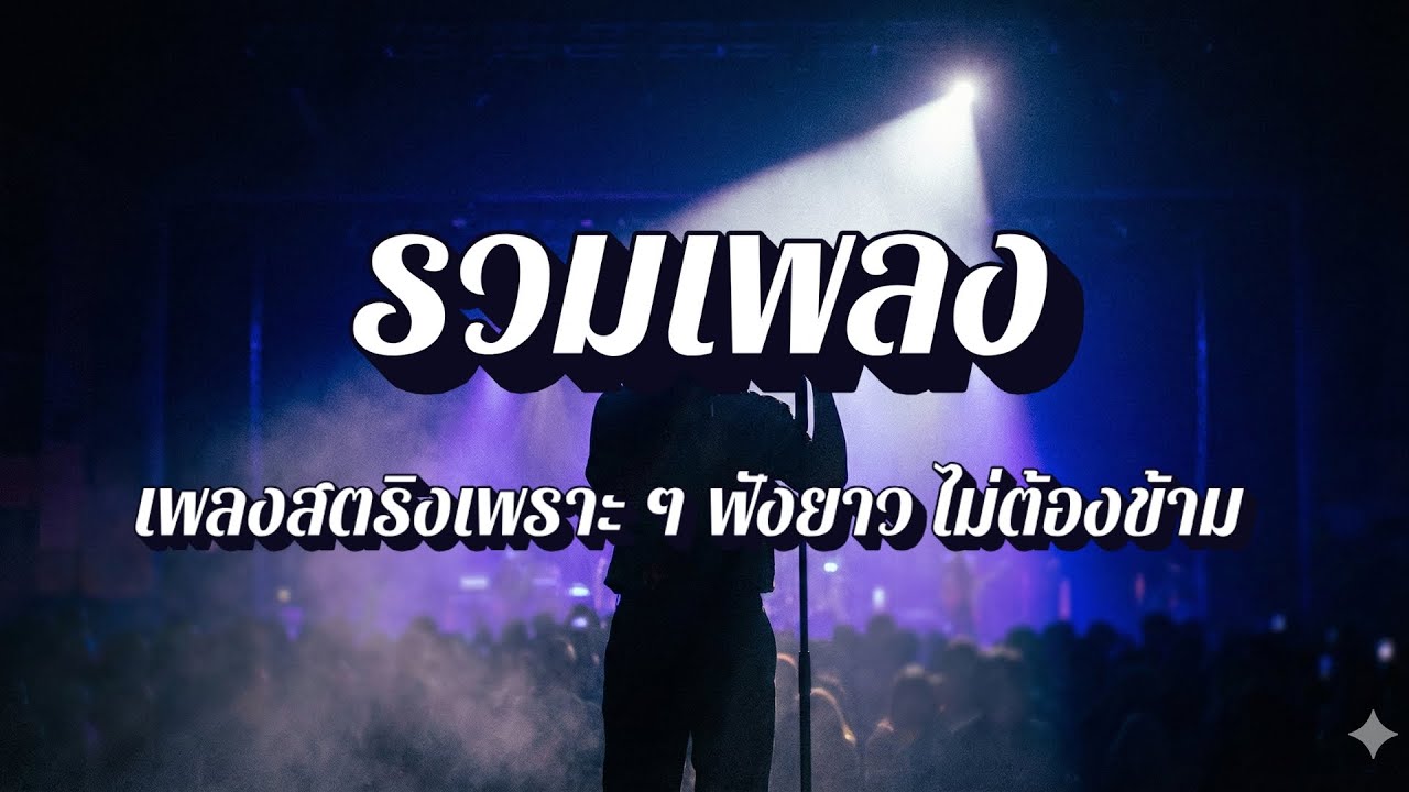 มุมฟังเพลงสตริง | เพลงสตริงฟังตอนขับรถ แก้ง่วง เพลงฮิตติดหู EP2