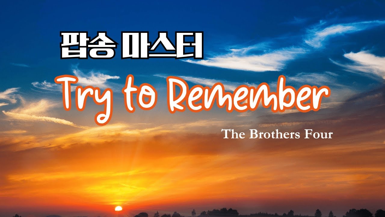 팝송 마스터 Try to remember 반복 듣기 with 가사 해석 우리말 발음