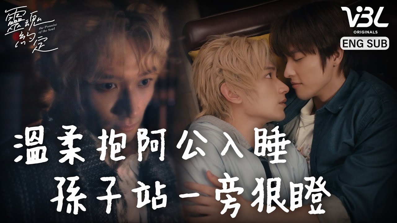 [ENG SUB]阿公抱著我的愛人睡覺！海淵溫柔歌聲哄夏茶入眠 澤方靈魂站一旁狠瞪｜靈魂約定EP7精華｜THE PROMISE OF THE SOUL｜VBL