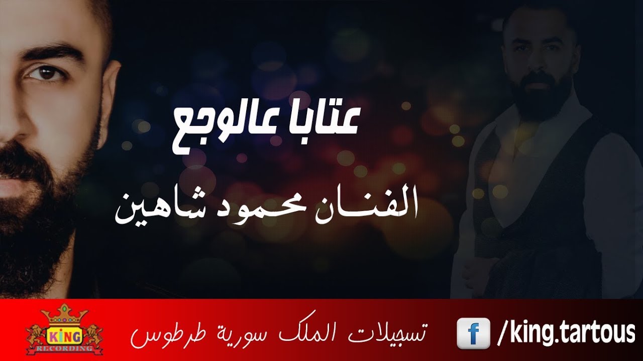 النجم محمود شاهين عتابا عالوجع عتابات رائعة Mahmoud Shahin Ataba 2019