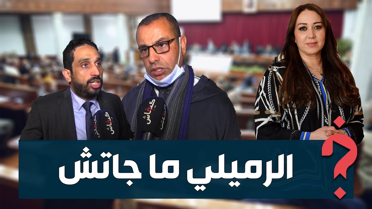 غابت عنها الرميلي.. كواليس من دورة مجلس جماعة الدار البيضاء