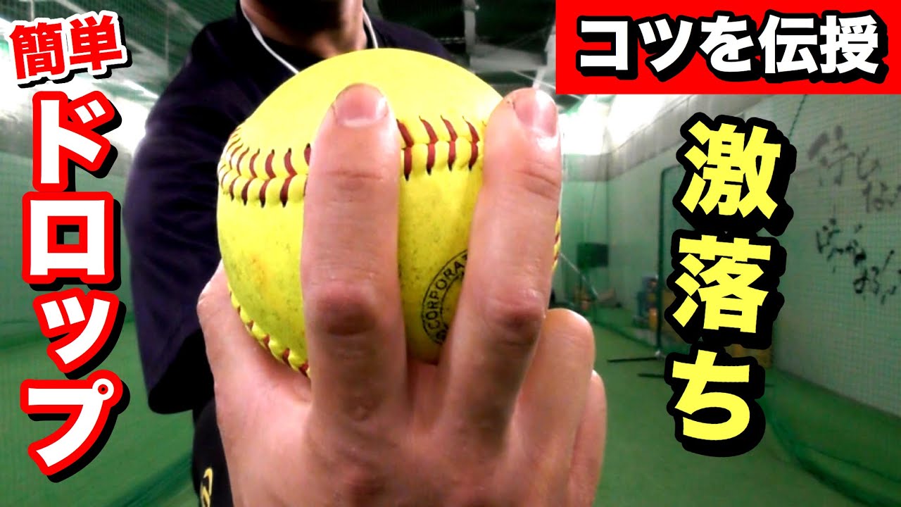 【コツを伝授します!!】簡単に習得できるドロップをレクチャー!!激落ちなのに小学生も投げられる!?