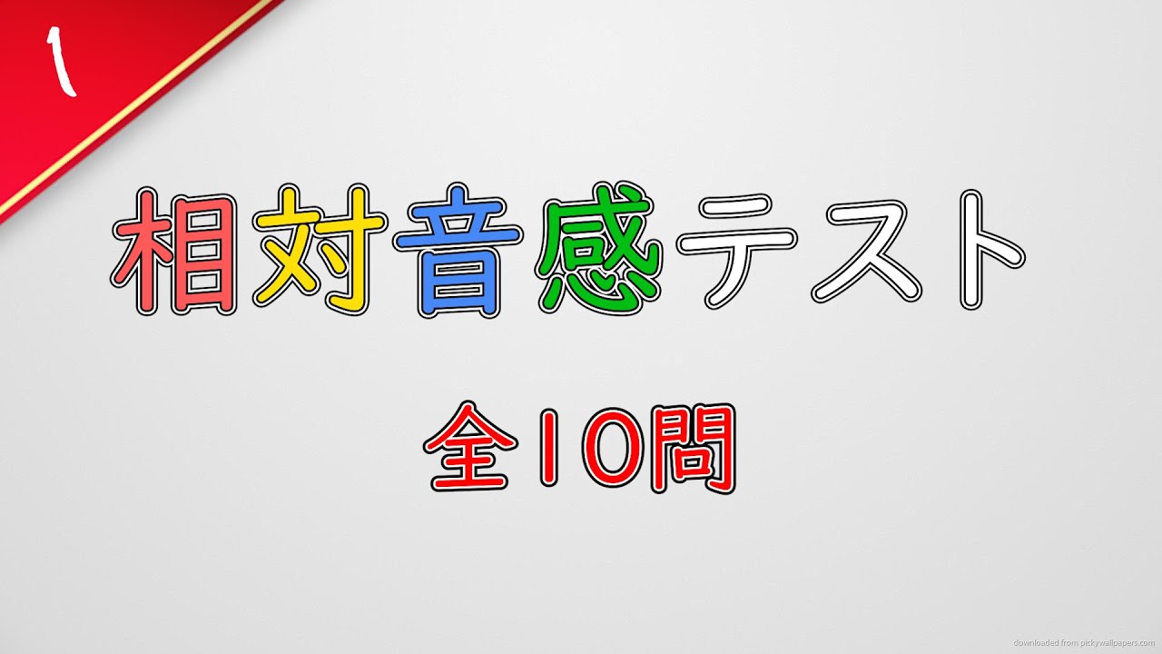 【100万再生】相対音感テスト