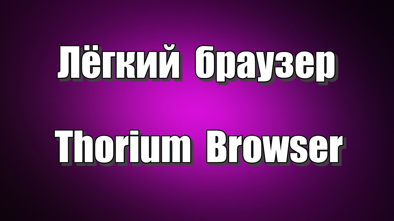 Как скачать браузер Thorium Browser.  Лёгкий браузер