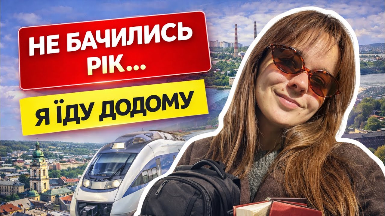 VLOG: НЕ БАЧИЛИСЬ РІК… Я їду додому | Solo Trip Львів — Кам’янське | ЧОГО ОЧІКУВАТИ? 
