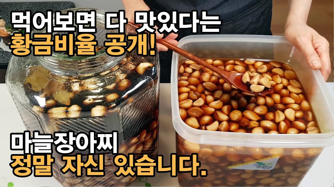 마늘장아찌 담는법 ! 묵을수록 맛있는 깐마늘장아찌 황금레시피 - 정말 자신있어요. Pickled Garlic.[백길월의 한식요리]